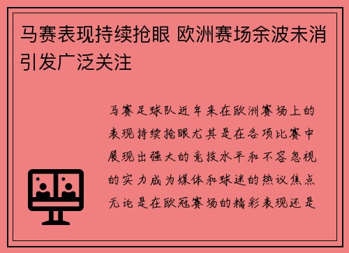 马赛表现持续抢眼 欧洲赛场余波未消引发广泛关注