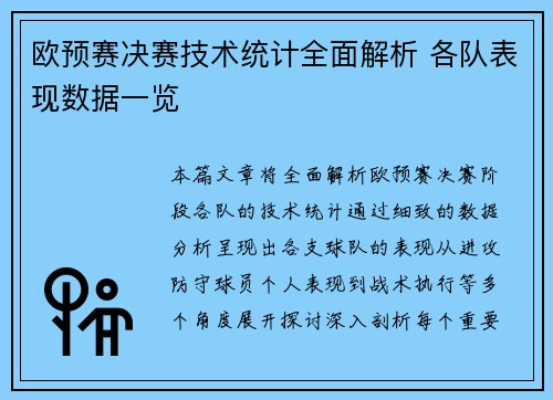 欧预赛决赛技术统计全面解析 各队表现数据一览